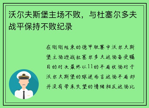 沃尔夫斯堡主场不败，与杜塞尔多夫战平保持不败纪录