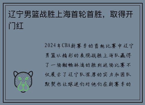 辽宁男篮战胜上海首轮首胜，取得开门红