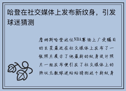 哈登在社交媒体上发布新纹身，引发球迷猜测
