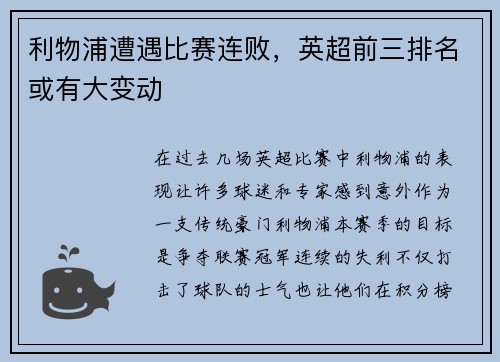 利物浦遭遇比赛连败，英超前三排名或有大变动