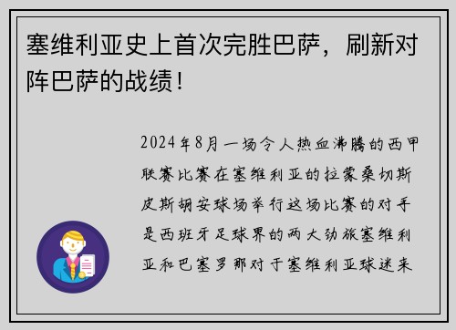 塞维利亚史上首次完胜巴萨，刷新对阵巴萨的战绩！
