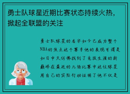勇士队球星近期比赛状态持续火热，掀起全联盟的关注