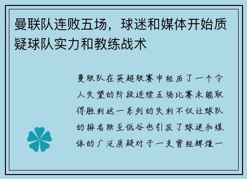 曼联队连败五场，球迷和媒体开始质疑球队实力和教练战术
