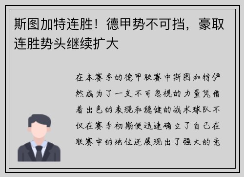 斯图加特连胜！德甲势不可挡，豪取连胜势头继续扩大