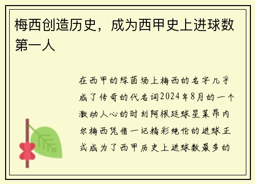 梅西创造历史，成为西甲史上进球数第一人