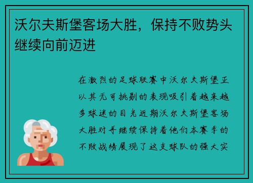 沃尔夫斯堡客场大胜，保持不败势头继续向前迈进