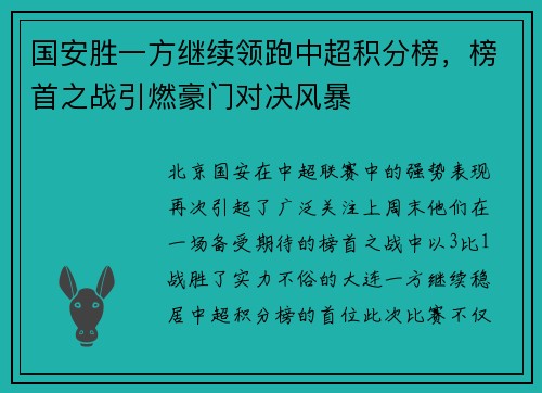 国安胜一方继续领跑中超积分榜，榜首之战引燃豪门对决风暴