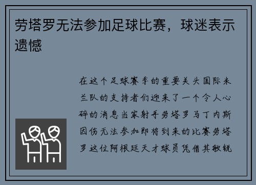 劳塔罗无法参加足球比赛，球迷表示遗憾