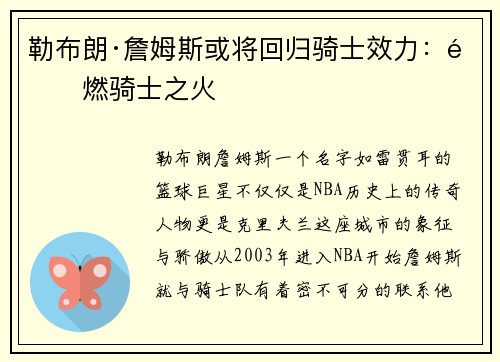 勒布朗·詹姆斯或将回归骑士效力：重燃骑士之火