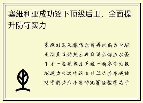 塞维利亚成功签下顶级后卫，全面提升防守实力