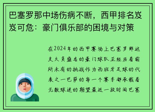 巴塞罗那中场伤病不断，西甲排名岌岌可危：豪门俱乐部的困境与对策