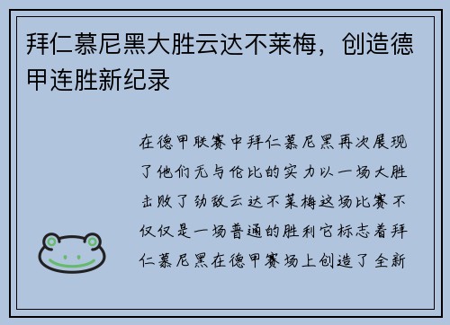 拜仁慕尼黑大胜云达不莱梅，创造德甲连胜新纪录