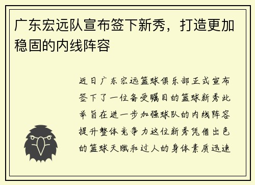 广东宏远队宣布签下新秀，打造更加稳固的内线阵容