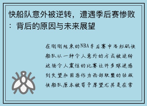 快船队意外被逆转，遭遇季后赛惨败：背后的原因与未来展望