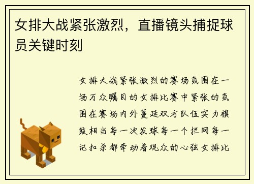 女排大战紧张激烈，直播镜头捕捉球员关键时刻