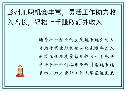 彭州兼职机会丰富，灵活工作助力收入增长，轻松上手赚取额外收入