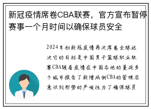 新冠疫情席卷CBA联赛，官方宣布暂停赛事一个月时间以确保球员安全
