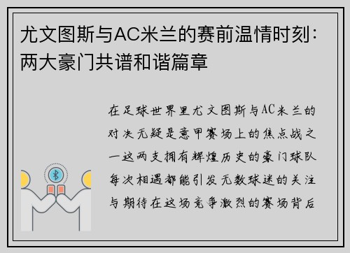 尤文图斯与AC米兰的赛前温情时刻：两大豪门共谱和谐篇章