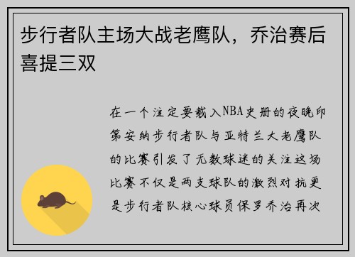 步行者队主场大战老鹰队，乔治赛后喜提三双