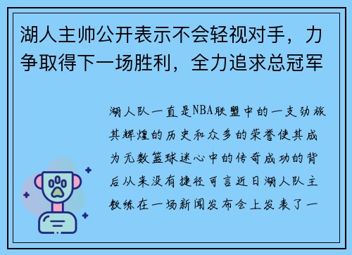 湖人主帅公开表示不会轻视对手，力争取得下一场胜利，全力追求总冠军