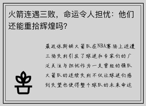 火箭连遇三败，命运令人担忧：他们还能重拾辉煌吗？