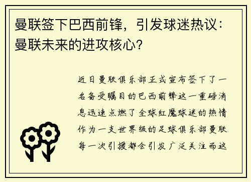 曼联签下巴西前锋，引发球迷热议：曼联未来的进攻核心？