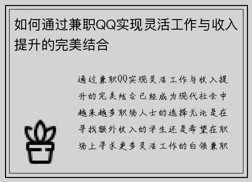 如何通过兼职QQ实现灵活工作与收入提升的完美结合