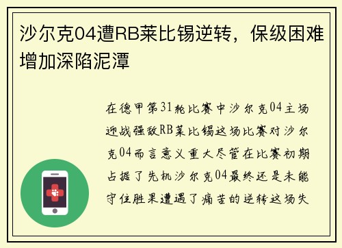 沙尔克04遭RB莱比锡逆转，保级困难增加深陷泥潭