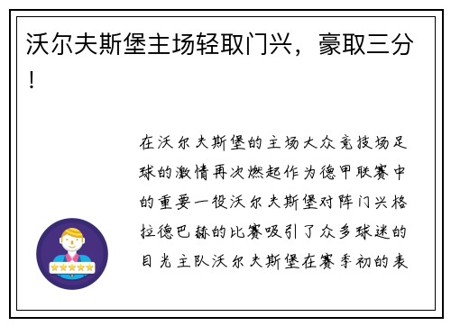 沃尔夫斯堡主场轻取门兴，豪取三分！