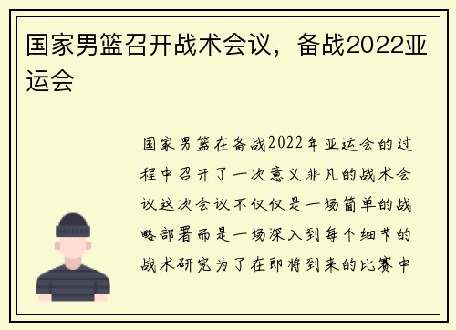 国家男篮召开战术会议，备战2022亚运会