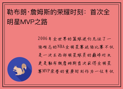 勒布朗·詹姆斯的荣耀时刻：首次全明星MVP之路