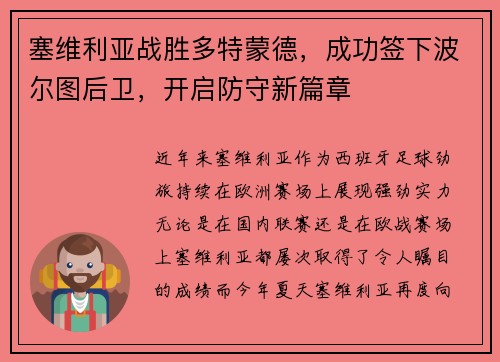 塞维利亚战胜多特蒙德，成功签下波尔图后卫，开启防守新篇章