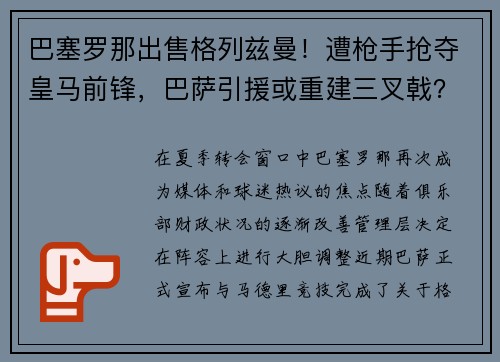 巴塞罗那出售格列兹曼！遭枪手抢夺皇马前锋，巴萨引援或重建三叉戟？