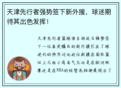 天津先行者强势签下新外援，球迷期待其出色发挥！