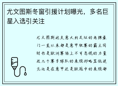 尤文图斯冬窗引援计划曝光，多名巨星入选引关注
