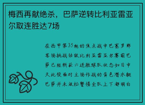 梅西再献绝杀，巴萨逆转比利亚雷亚尔取连胜达7场