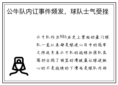 公牛队内讧事件频发，球队士气受挫