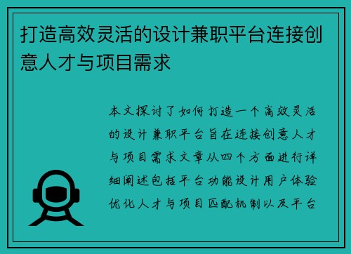 打造高效灵活的设计兼职平台连接创意人才与项目需求