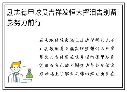 励志德甲球员吉祥发恒大挥泪告别留影努力前行