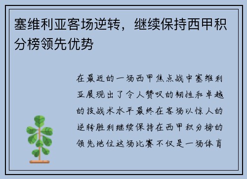 塞维利亚客场逆转，继续保持西甲积分榜领先优势