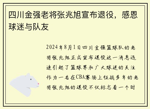 四川金强老将张兆旭宣布退役，感恩球迷与队友