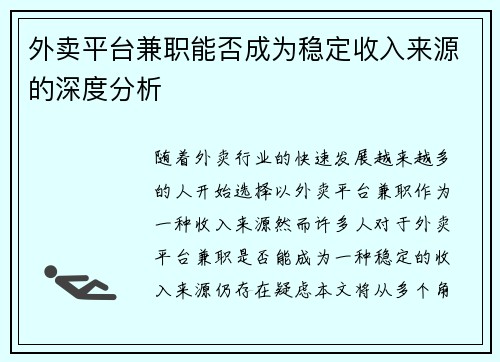 外卖平台兼职能否成为稳定收入来源的深度分析