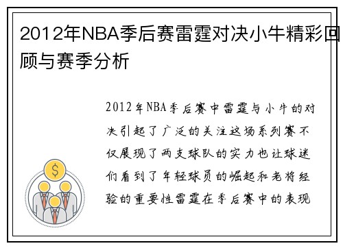 2012年NBA季后赛雷霆对决小牛精彩回顾与赛季分析