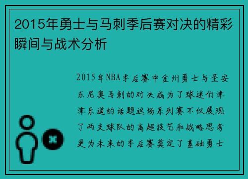 2015年勇士与马刺季后赛对决的精彩瞬间与战术分析