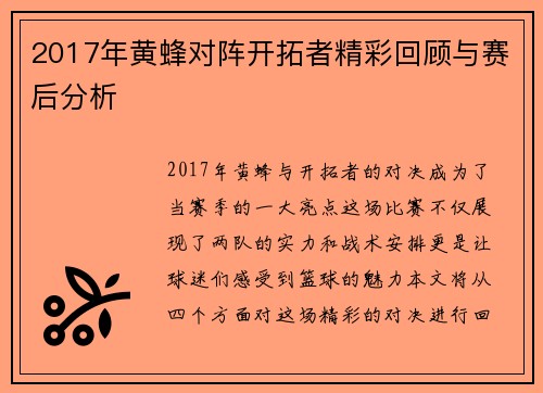 2017年黄蜂对阵开拓者精彩回顾与赛后分析