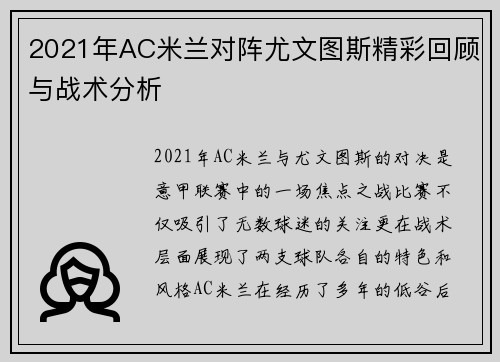 2021年AC米兰对阵尤文图斯精彩回顾与战术分析