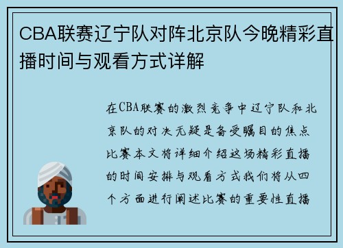 CBA联赛辽宁队对阵北京队今晚精彩直播时间与观看方式详解