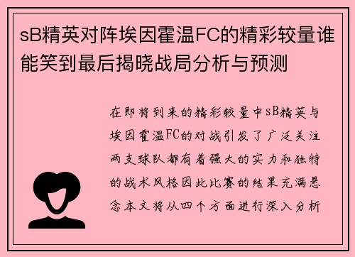 sB精英对阵埃因霍温FC的精彩较量谁能笑到最后揭晓战局分析与预测