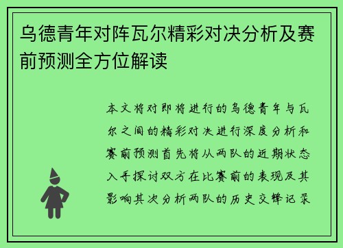 乌德青年对阵瓦尔精彩对决分析及赛前预测全方位解读