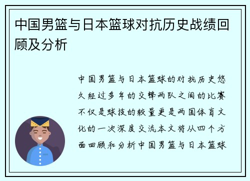 中国男篮与日本篮球对抗历史战绩回顾及分析